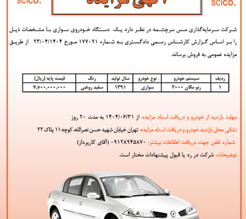 مزایده مگان 360x320