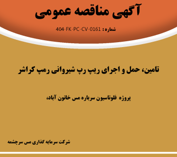 مناقصه ریپ رپ 360x320