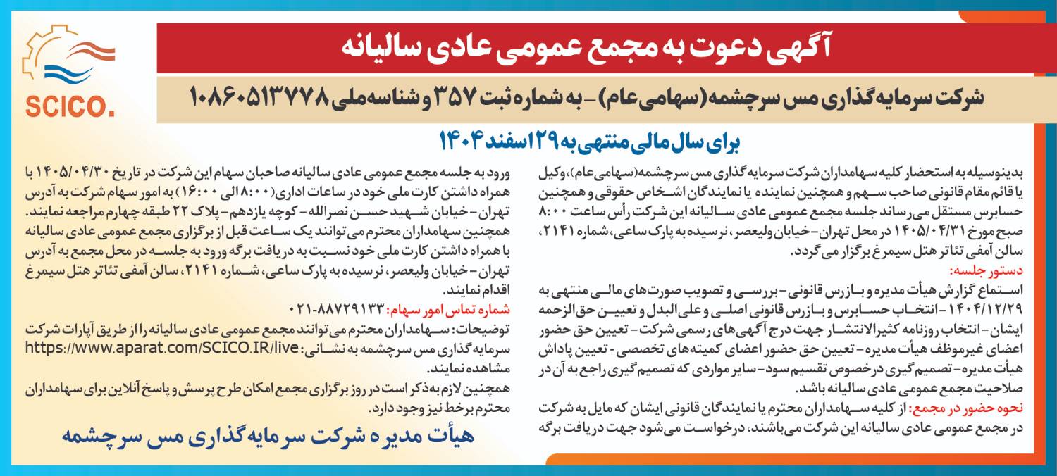 شرکت سرمایه گذاری مس سرچشمه 09 04