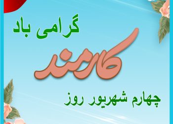 روز کارمند 350x250
