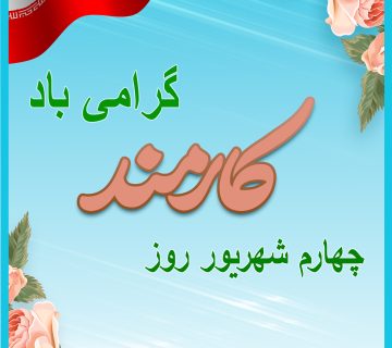 روز کارمند 360x320