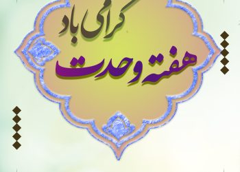 هفته وحدت 350x250