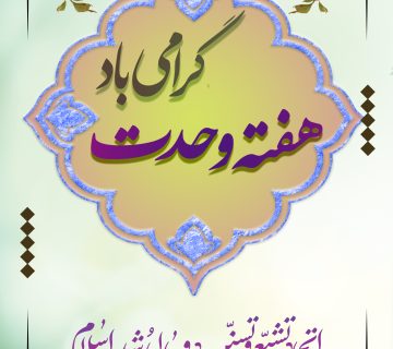 هفته وحدت 360x320