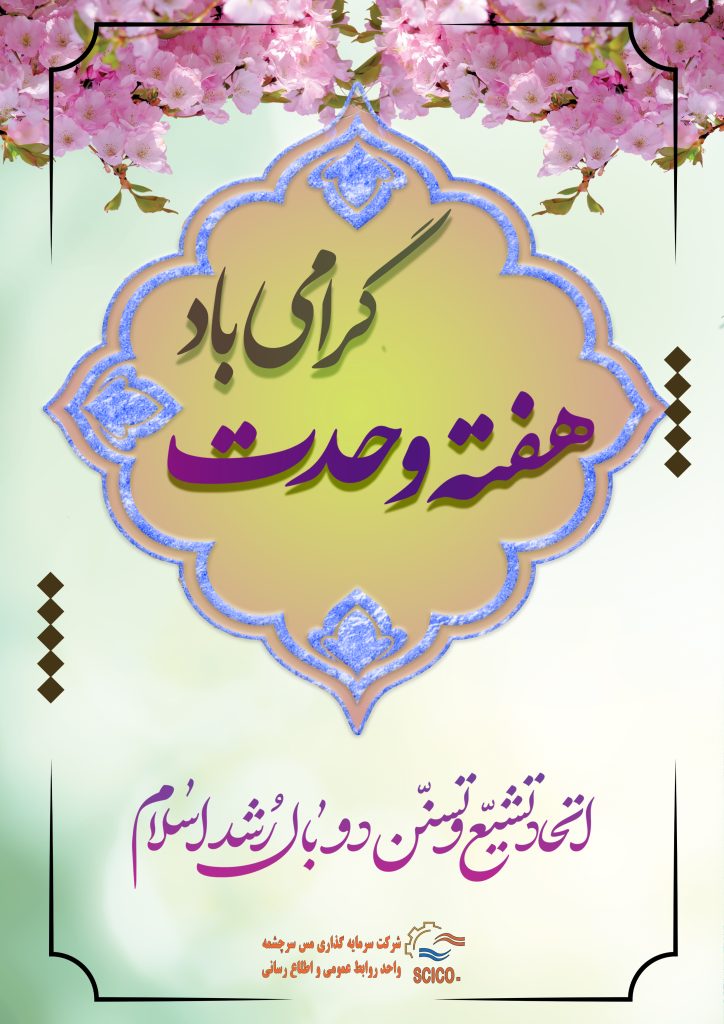 هفته وحدت 724x1024