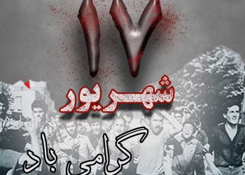 17شهریور 350x250
