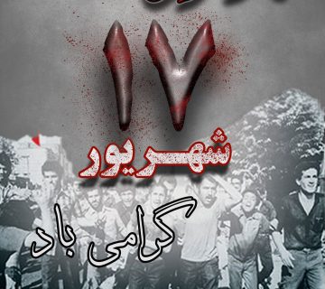 17شهریور 360x320