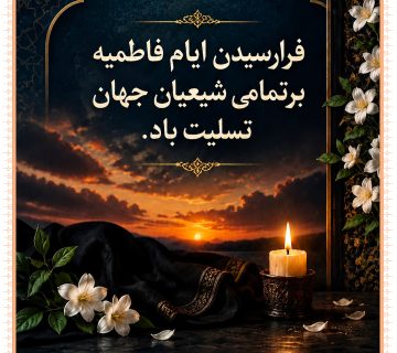 ایام فاطمیه 360x320