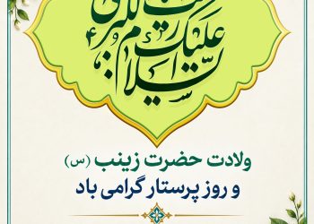 حضرت زینب 350x250