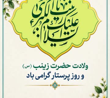 حضرت زینب 360x320